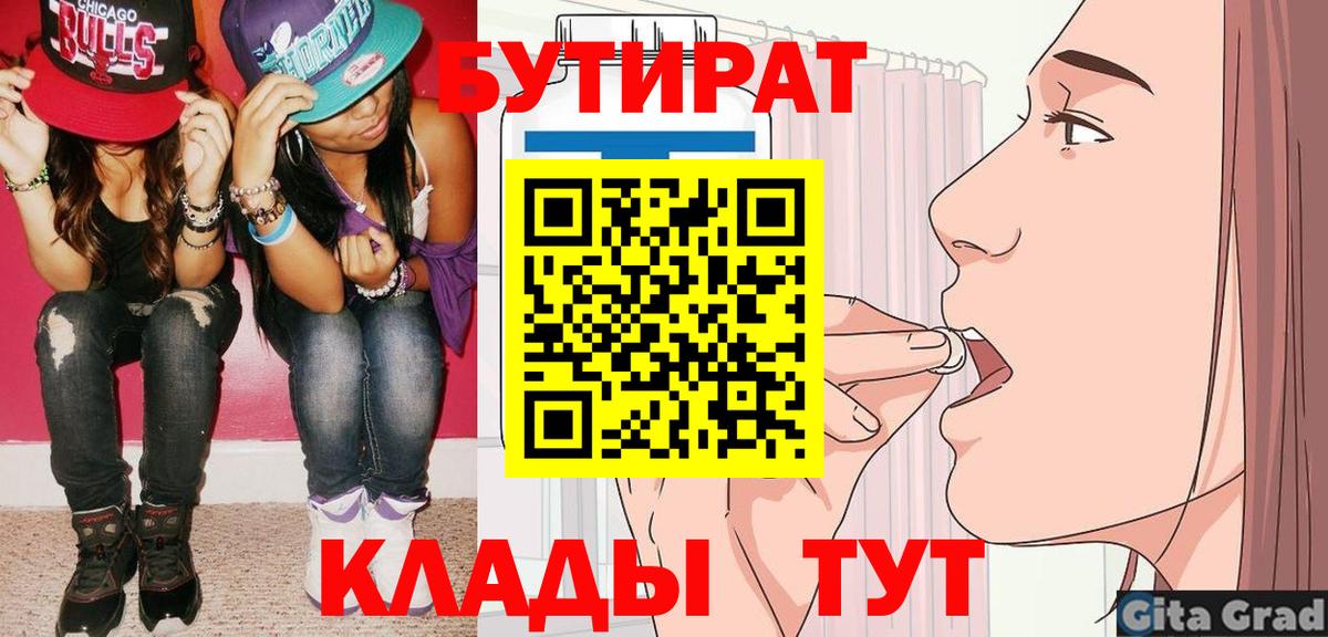 БУТИРАТ  Бутират бутик  Вход с VPN  Спасск-Дальний 