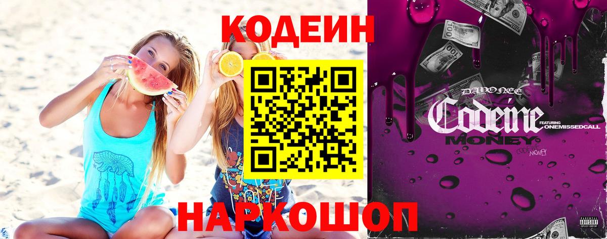 Кодеиновый сироп Lean напиток Lean (лин)  наркошоп  Спасск-Дальний  Вход с VPN  Codein Purple Drank 